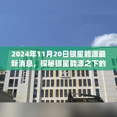 銀星能源隱秘角落的獨特小店故事，最新消息探秘