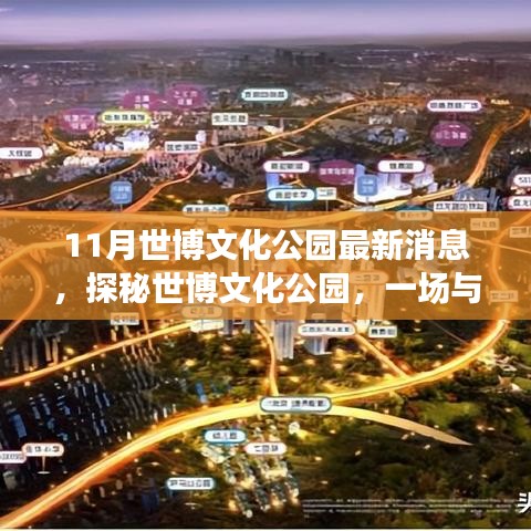 世博文化公園十一月最新動態(tài)，探秘自然美景，開啟內心寧靜之旅
