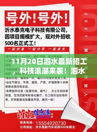 11月20日泗水最新招工，科技浪潮來襲！泗水最新高科技招工產(chǎn)品——11月20日重磅發(fā)布