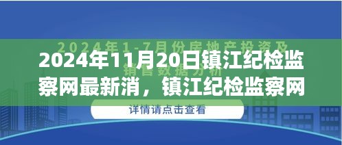鎮(zhèn)江紀檢監(jiān)察網(wǎng)最新動態(tài)，監(jiān)督與治理觀點探討（2024年11月20日）