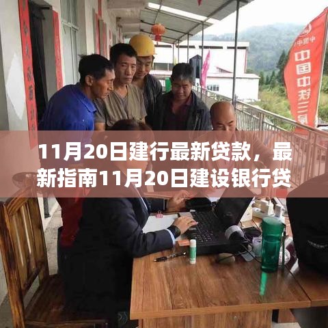 11月20日建設(shè)銀行貸款申請(qǐng)全程詳解，從入門到成功指南