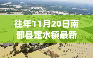 南部縣定水鎮(zhèn)變遷記，一張照片見(jiàn)證自信與成長(zhǎng)的力量