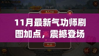 揭秘！最新氣功師刷圖加點攻略，開啟自信與成就之門，點燃正能量火花！
