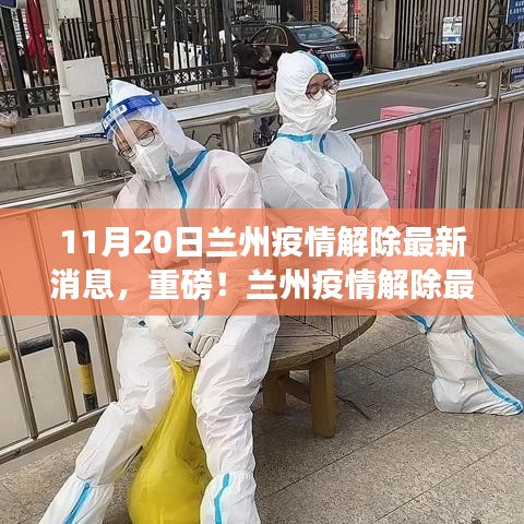 重磅！蘭州疫情解除最新消息，11月20日迎來轉(zhuǎn)折點(diǎn)！