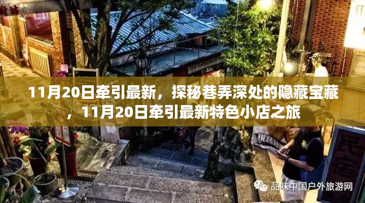 探秘巷弄深處的隱藏寶藏，11月20日特色小店之旅揭秘
