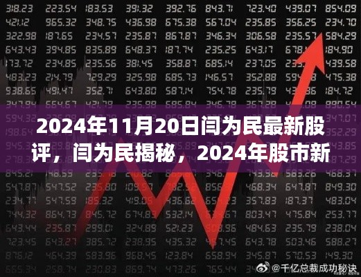 閆為民最新股評(píng)揭秘，科技引領(lǐng)未來(lái)投資紀(jì)元，股市新領(lǐng)航者展望2024年投資機(jī)遇