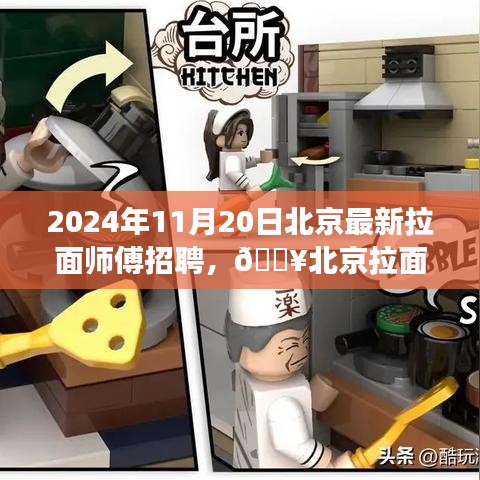 北京面食巔峰之旅，拉面師傅火熱招募中，共赴美食傳承之旅！