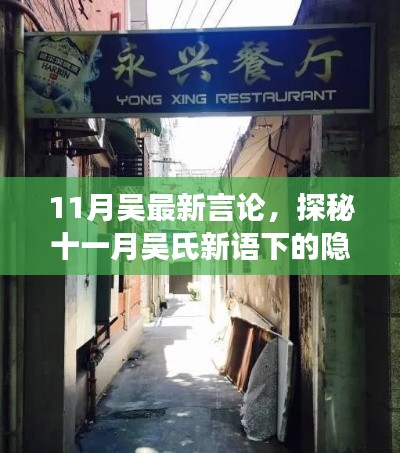 探秘吳氏隱秘小巷美食，十一月最新言論引領美食之旅