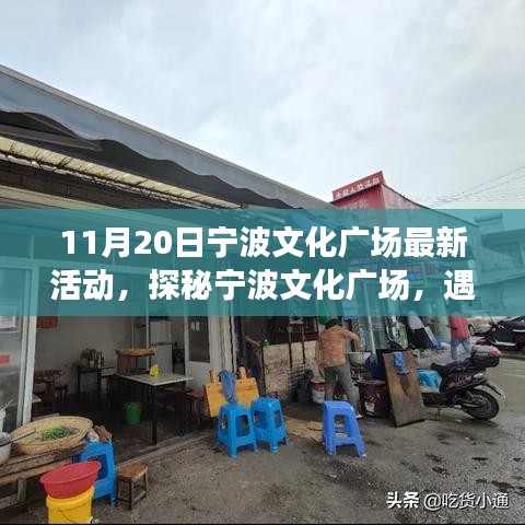 探秘寧波文化廣場(chǎng)，最新活動(dòng)與小巷特色小店之旅（11月20日）