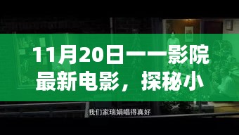 探秘影院寶藏，11月20日最新電影不期而遇的驚喜之旅