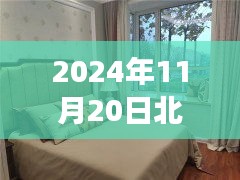 北戴河二手房最新動(dòng)態(tài)，探索自然美景，寧靜港灣之旅（2024年11月20日）