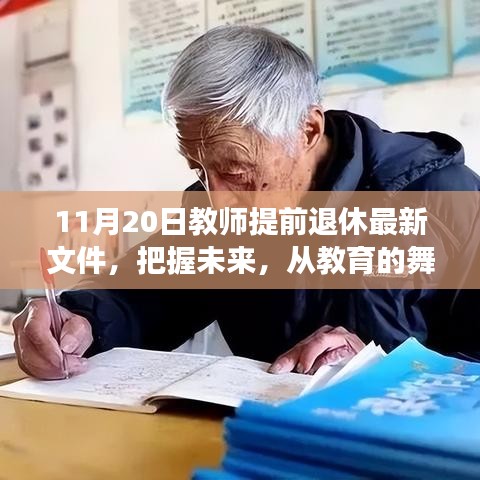 解讀教師提前退休最新文件，勵(lì)志力量引領(lǐng)人生新篇章的教育舞臺(tái)變遷之路