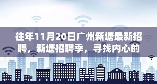 廣州新塘招聘季，尋找內(nèi)心的寧?kù)o與微笑的人才盛會(huì)