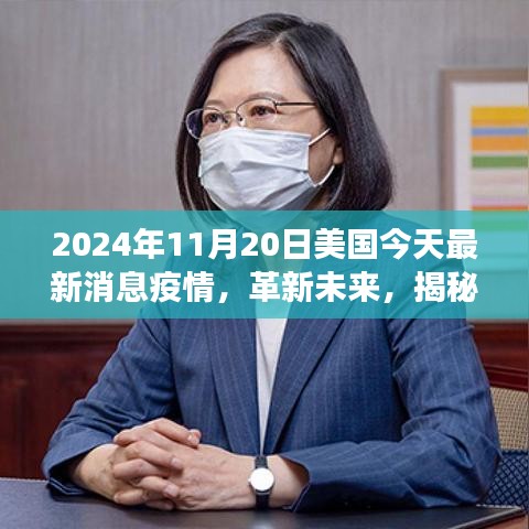 揭秘美國(guó)最新疫情科技動(dòng)態(tài)，智能防疫科技產(chǎn)品體驗(yàn)之旅（2024年）