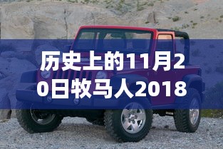 牧馬人革新巨獻，歷史性的革新與全新車型圖片，科技重塑駕駛體驗揭秘