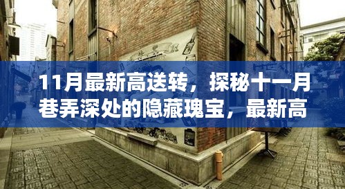 探秘十一月巷弄深處的隱藏瑰寶，最新高送轉(zhuǎn)特色小店全解析