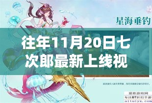 往年11月20日七次郎最新上線視頻，熱門看點、深度解析及全新內(nèi)容揭秘