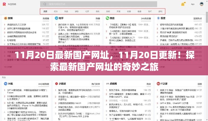 11月20日最新國產(chǎn)網(wǎng)址，11月20日更新！探索最新國產(chǎn)網(wǎng)址的奇妙之旅