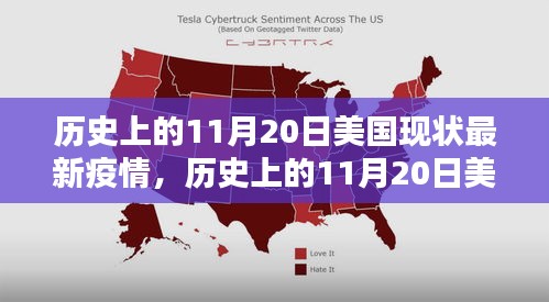 深度解析，歷史上的11月20日美國(guó)疫情現(xiàn)狀與最新動(dòng)態(tài)