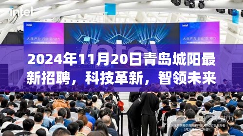 科技革新引領未來，青島城陽最新高科技招聘盛宴