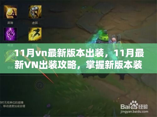 掌握新版本裝備搭配，11月VN最新出裝攻略助你輕松提升戰(zhàn)斗力