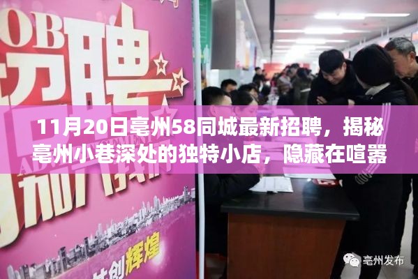 揭秘亳州小巷深處的獨特小店，職場體驗與最新招聘資訊在亳州58同城揭曉