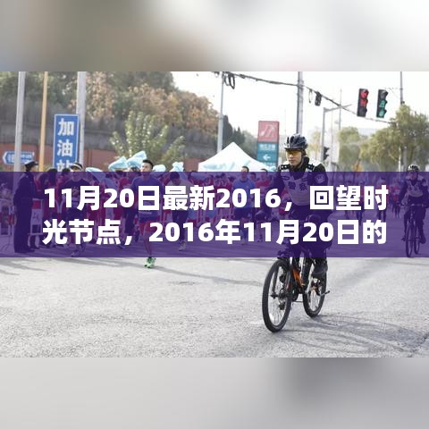 回望時光節(jié)點，2016年11月20日的印記與影響