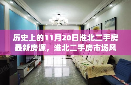 淮北二手房市場風(fēng)云再起，歷史重要時刻與最新房源動態(tài)揭秘