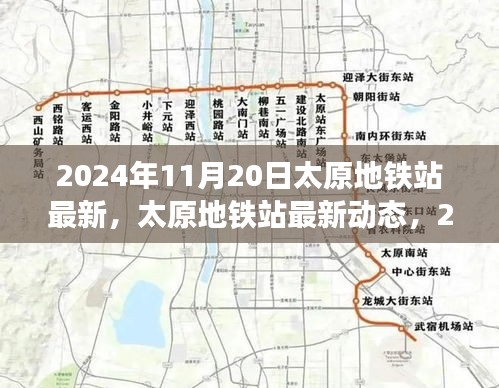 2024年11月20日太原地鐵站最新，太原地鐵站最新動(dòng)態(tài)，2024年11月20日全新面貌呈現(xiàn)