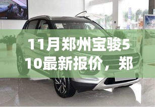 鄭州寶駿510 11月獨家報價曝光，小紅書熱門車型掀起搶購狂潮