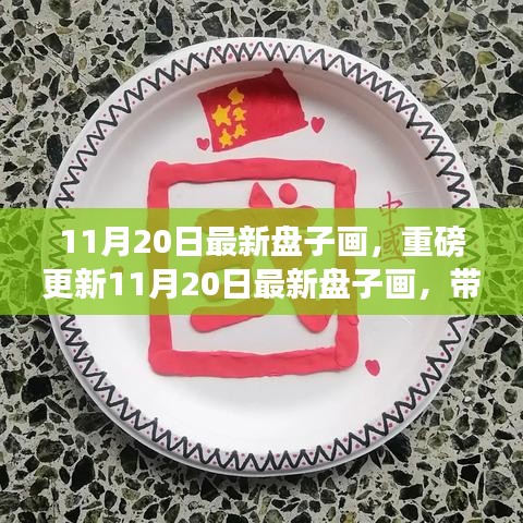 重磅更新，11月20日最新盤子畫欣賞，領(lǐng)略獨特藝術(shù)魅力！