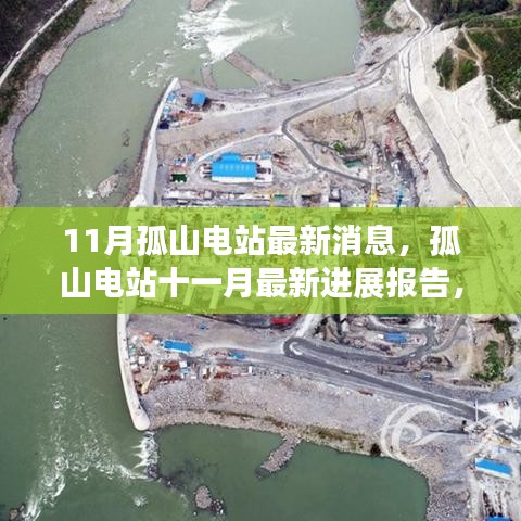 孤山電站最新進(jìn)展報(bào)告，聚焦關(guān)鍵更新與動(dòng)態(tài)進(jìn)展（十一月消息）