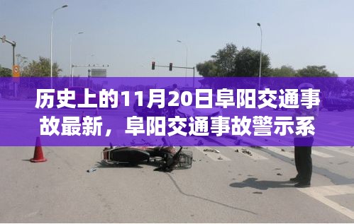 阜陽交通事故警示系統(tǒng)升級，科技重塑安全，智能守護(hù)生命瞬間