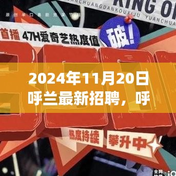 呼蘭最新招聘趨勢展望，聚焦機(jī)遇與挑戰(zhàn)的機(jī)遇