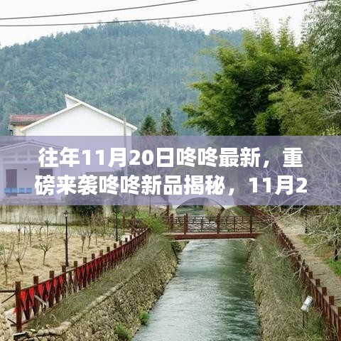 重磅來(lái)襲，11月20日咚咚新品揭秘，科技巔峰之作引領(lǐng)未來(lái)生活新潮流