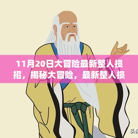 揭秘大冒險(xiǎn)，最新整人損招背后的故事與影響——以整蠱新紀(jì)元之11月20日為例