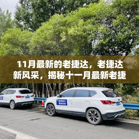 揭秘十一月最新老捷達車型的魅力，經(jīng)典再升級，老捷達新風采