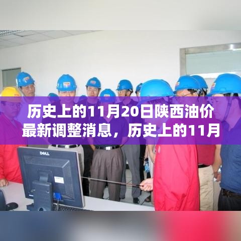 陜西油價(jià)揭秘，歷史上的11月20日油價(jià)調(diào)整深度分析與最新消息速遞