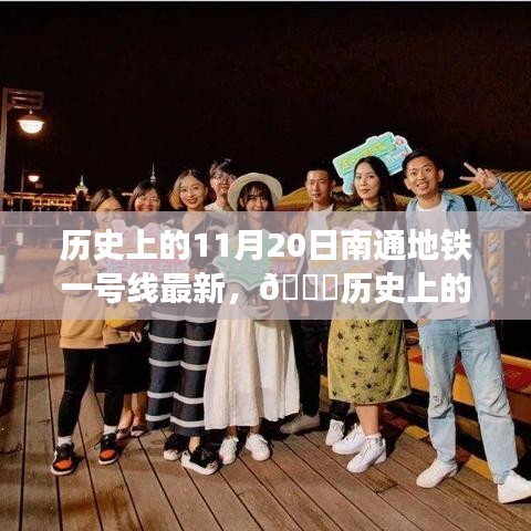 歷史上的今天，揭秘南通地鐵一號線最新進展，親歷時代變遷的小紅書帶你一探究竟