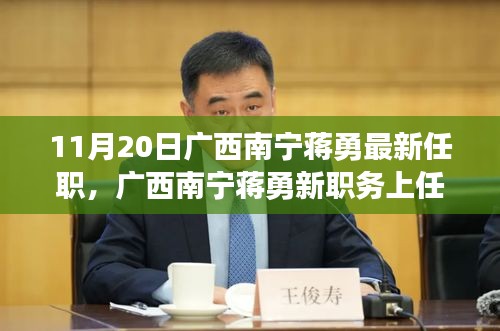 廣西南寧蔣勇新職務(wù)上任，科技革新引領(lǐng)前沿科技產(chǎn)品非凡之旅體驗(yàn)