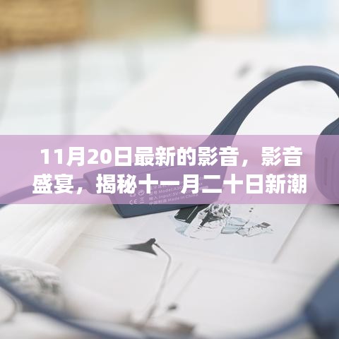 揭秘最新影音盛宴，十一月二十日新潮流下的影音變革動態(tài)