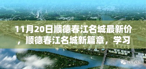 順德春江名城新篇章開啟，學(xué)習(xí)之光照亮未來，11月20日最新房?jī)r(jià)揭秘！