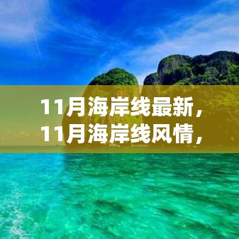 11月海岸線，風情盛宴，視覺震撼