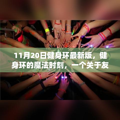 健身環(huán)魔法時刻，友誼與陪伴的溫馨故事（11月20日最新版）