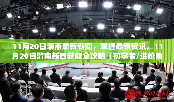 11月20日渭南新聞速遞，最新資訊獲取全攻略，初學者與進階用戶必讀