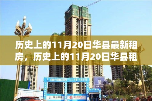 探尋華縣租房市場(chǎng)深度解析，最新租房趨勢(shì)與歷史上的變遷記錄