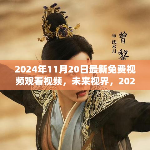 革新視聽生活，2024年最新免費視頻觀看體驗，未來視界帶你暢享視覺盛宴！