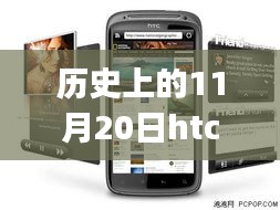 HTC G14的歷史里程碑，回顧與最新報(bào)價(jià)