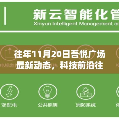 往年11月20日吾悅廣場科技新星閃耀，智能體驗之旅新動態(tài)揭秘