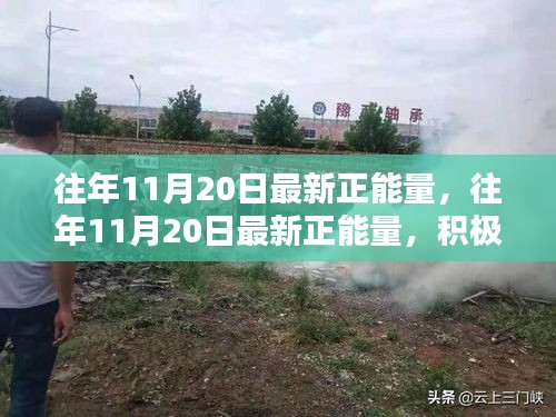 往年11月20日的正能量涌動(dòng)，積極心態(tài)的力量及其深遠(yuǎn)影響